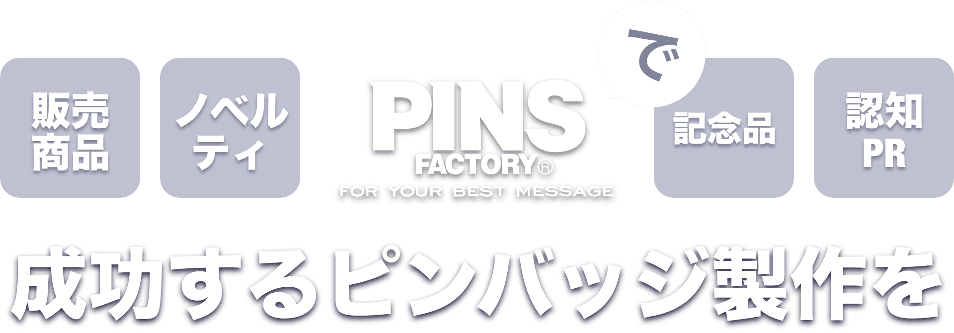 PINS FACTORYで成功するピンバッジ製作を