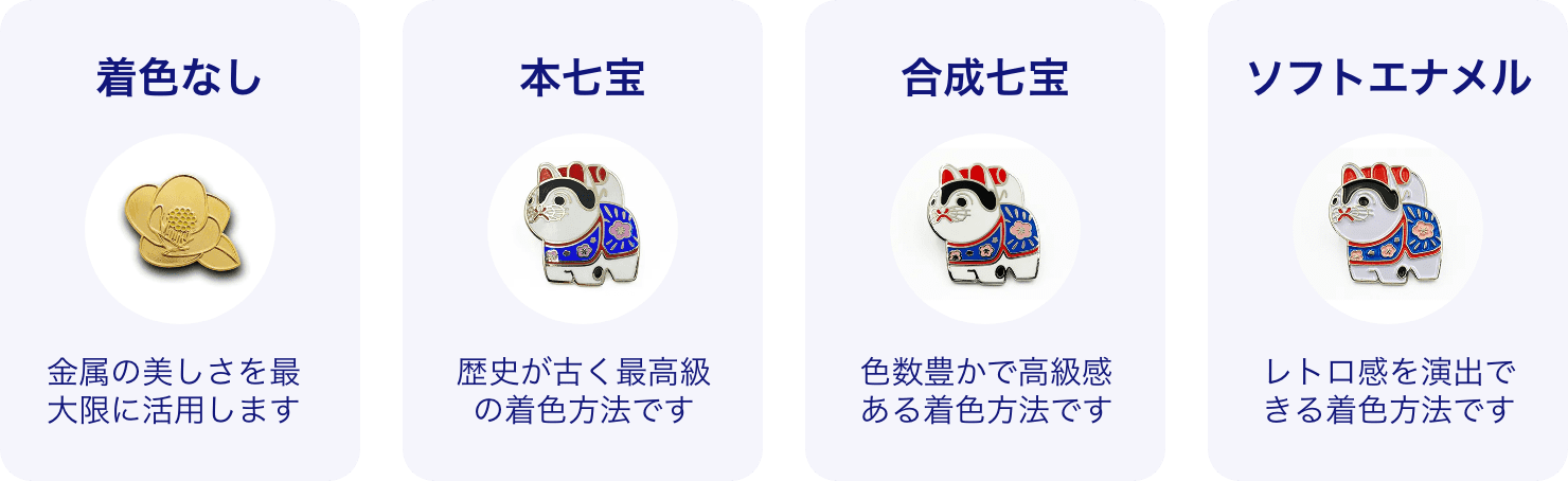 着色なし | 本七宝 | 合成七宝 | ソフトエナメル