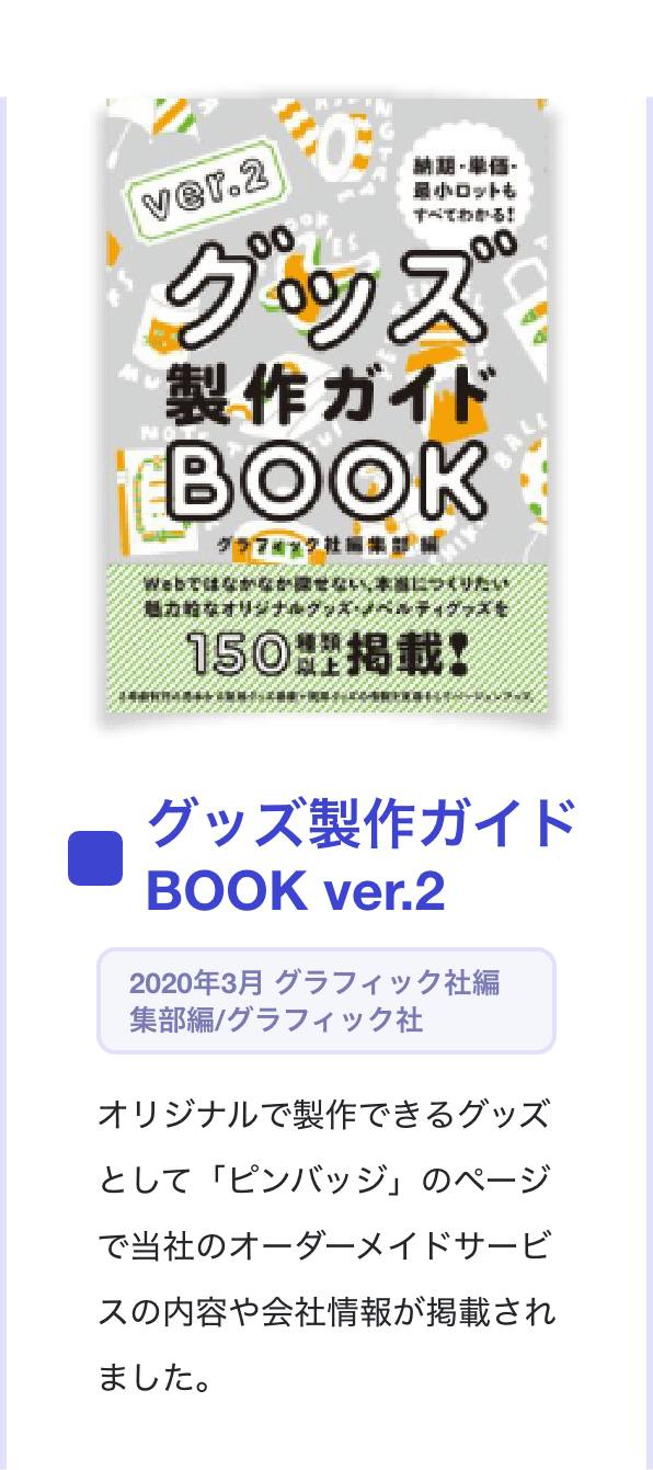 グッズ製作ガイドBOOK ver.2