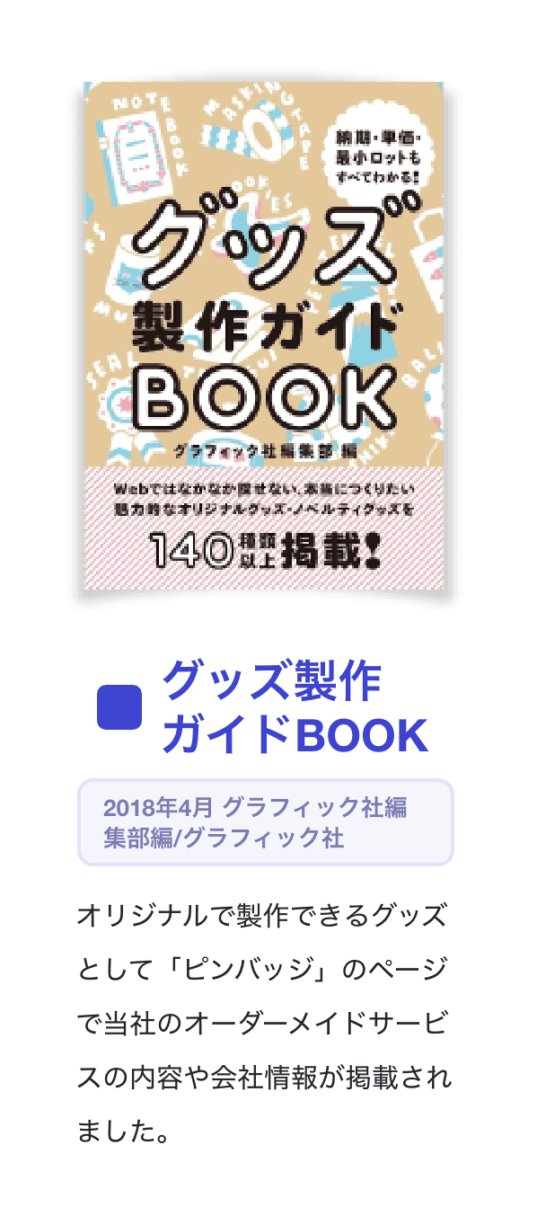 グッズ製作ガイドBOOK