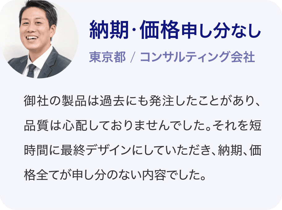 納期・価格申し分なし