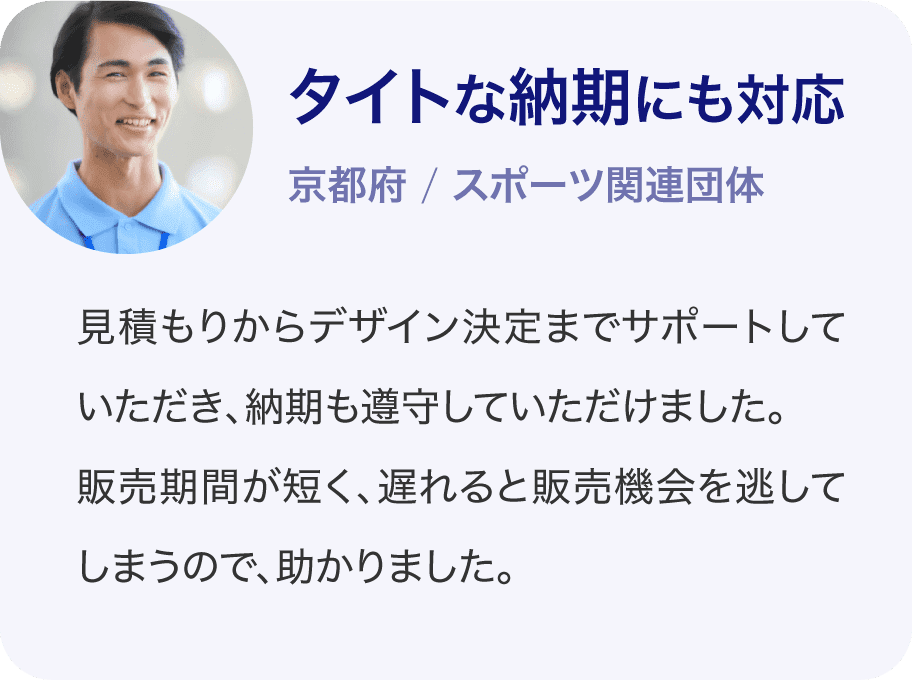 タイトな納期にも対応