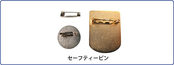セーフティーピン