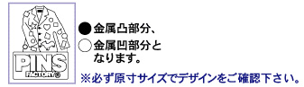 ピンバッジ色さし系入稿例