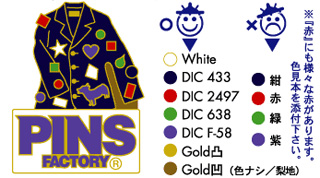ピンバッジ色さし系入稿例