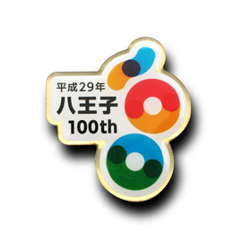 オリジナルピンバッジ製作実例｜八王子市市制100周年記念事業実行委員会 様