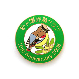 オリジナルピンバッジ製作実例｜秋ヶ瀬野鳥クラブ様