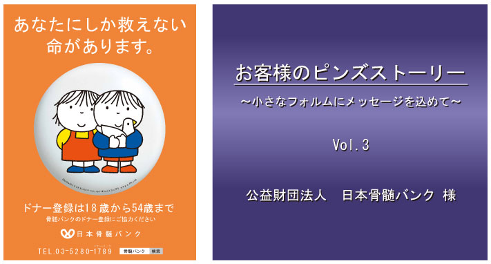 vol.3 公益財団法人 日本骨髄バンク様