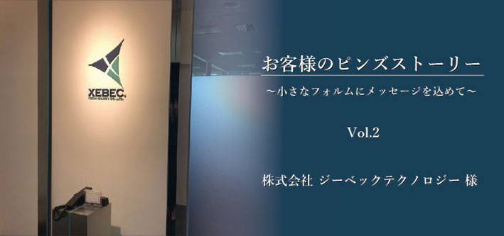 vol.2 株式会社ジーベックテクノロジー様