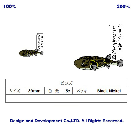 10/29とらふぐの日のバッジデザイン（ピンズ詳細）｜PINS FACTORY