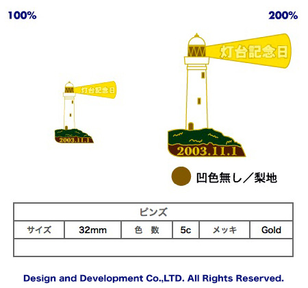 11/1 灯台記念日のバッジデザイン（ピンズ詳細）｜PINS FACTORY