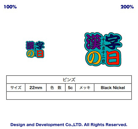 12/12漢字の日のバッジデザイン（ピンズ詳細）｜PINS FACTORY