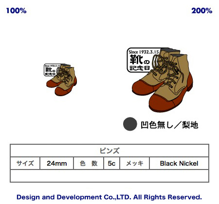 3/15靴の記念日のバッジデザイン（ピンズ詳細）｜PINS FACTORY