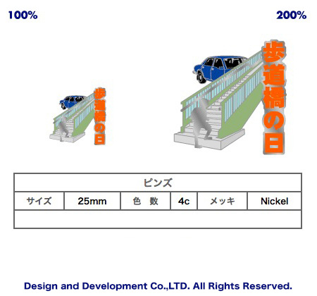 4/25歩道橋の日のバッジデザイン（ピンズ詳細）｜PINS FACTORY