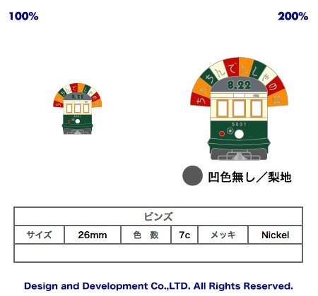 8/22チンチン電車の日のバッジデザイン（ピンズ詳細）｜PINS FACTORY