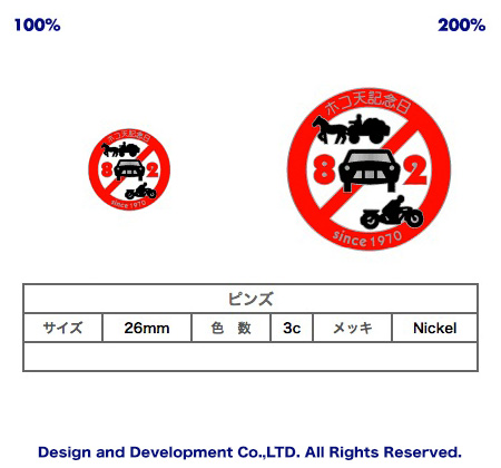 8/2ホコ天記念日のバッジデザイン（ピンズ詳細）｜PINS FACTORY