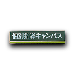 社章製作実例　新教育総合研究会株式会社様