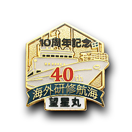 オリジナルピンバッジ製作実例　東海大学第40回海外研修航海10周年プロジェクト