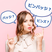 正しい表記はどれ？のイメージ画像