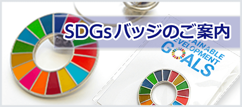 SDGsバッジのご案内