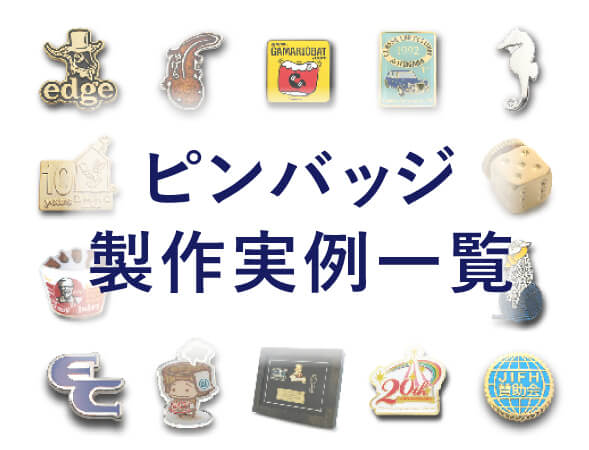 ピンバッチ製作実例一覧