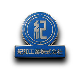 社章製作実例｜ 紀和工業株式会社 様