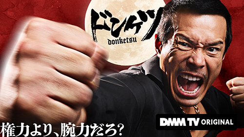 DMM TVオリジナルドラマ「ドンケツ」に協賛