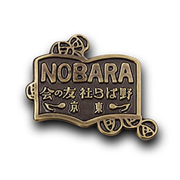 オリジナルピンバッジ製作実例｜株式会社野ばら社 様