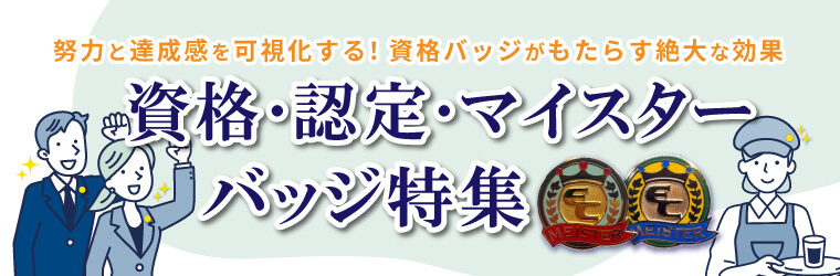 資格・認定・マイスターバッジ特集(努力と達成感を可視化!バッジがもたらす絶大な効果)
