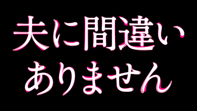 ドラマ『夫に間違いありません』番組ロゴ
