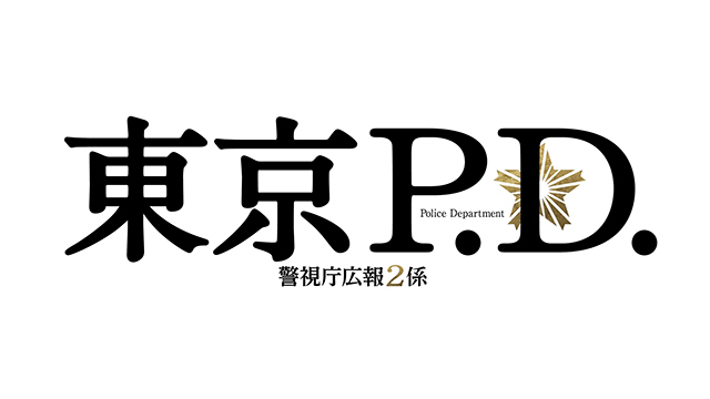 フジテレビドラマ『東京P.D. 警視庁広報２係』番組ロゴ