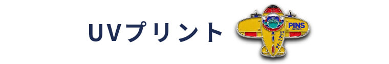 UVプリントページタイトル画像