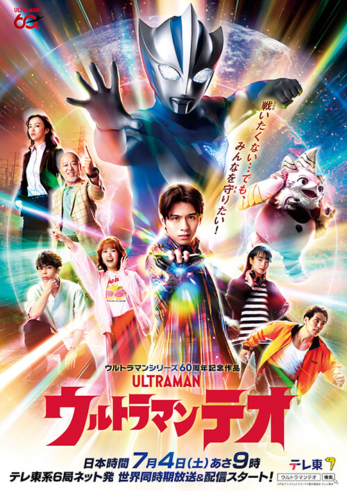 『ウルトラマンテオ』キービジュアル