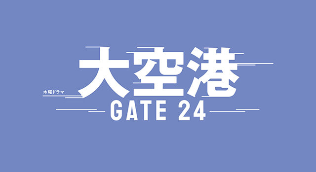 木曜ドラマ『大空港~GATE24~』ロゴ