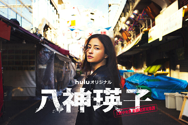 Huluオリジナル『八神瑛子 -上野中央署 組織犯罪対策課-』キービジュアル