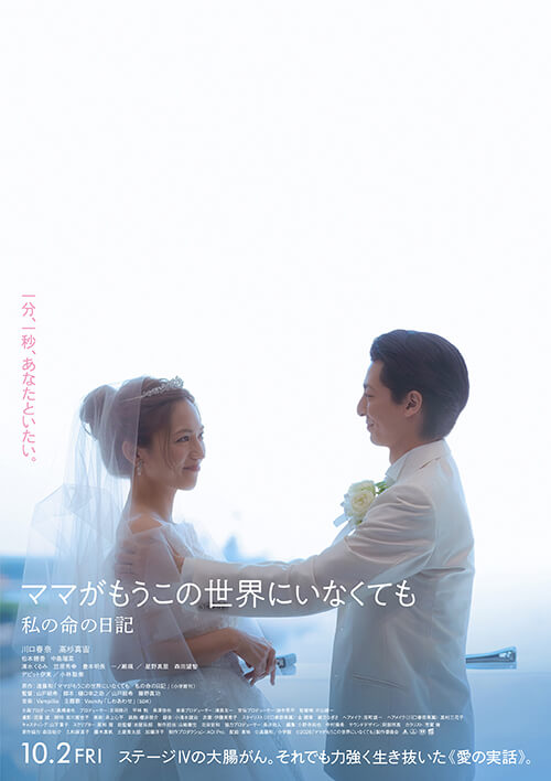 映画『ママがもうこの世界にいなくても 私の命の日記』キービジュアル